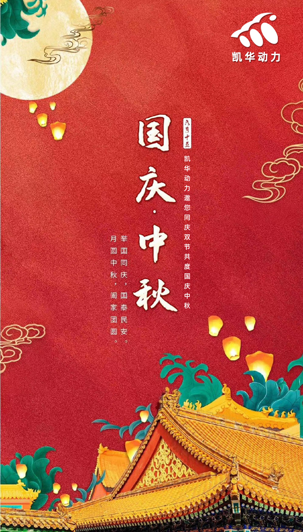 江蘇凱華動(dòng)力恭祝大家國慶中秋雙節(jié)快樂！