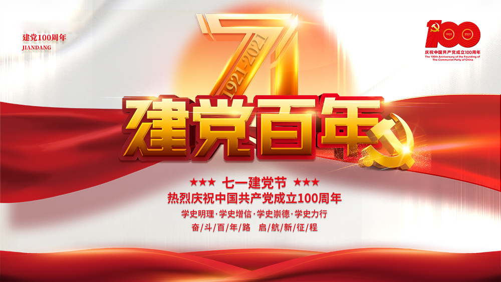 熱烈慶祝中國共產(chǎn)黨成立100周年！