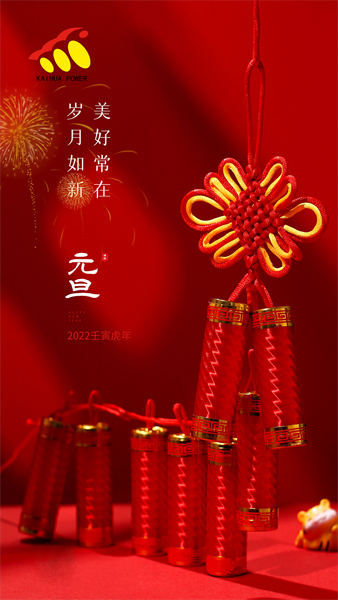 凱華動力祝大家元旦快樂！喜迎新年！